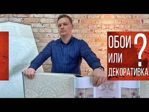 Обои или Декоративная штукатурка, что лучше?