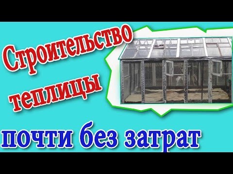 Как легко и быстро можно построить стеклянную теплицу почти без затрат