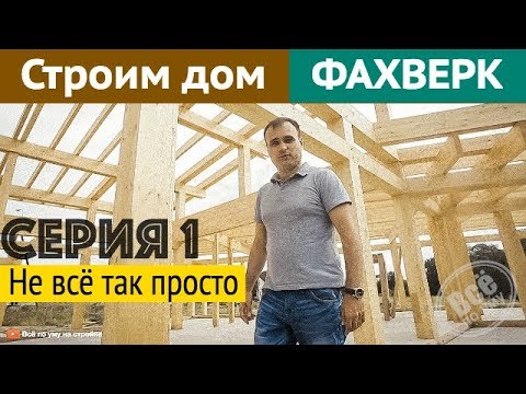 Строим дом ФАХВЕРК. 1 серия. Не всё так просто. Все по уму