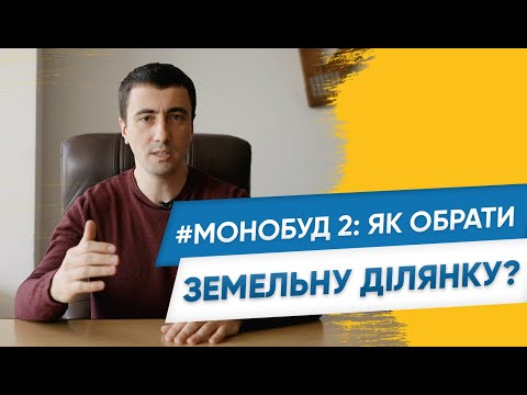 Будівництво будинку: як обрати земельну ділянку для будівництва приватного будинку?