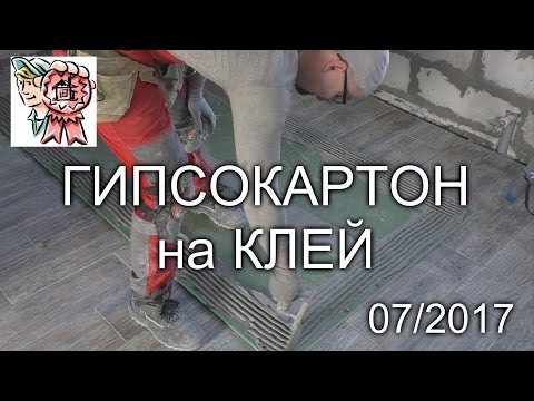 Гипсокартон на клей СТРОИМ ДЛЯ СЕБЯ