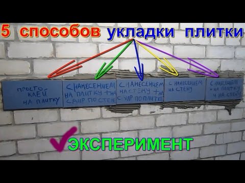 5 способов укладки плитки. Какой клей для плитки лучше? Эксперимент с плиточным клеем