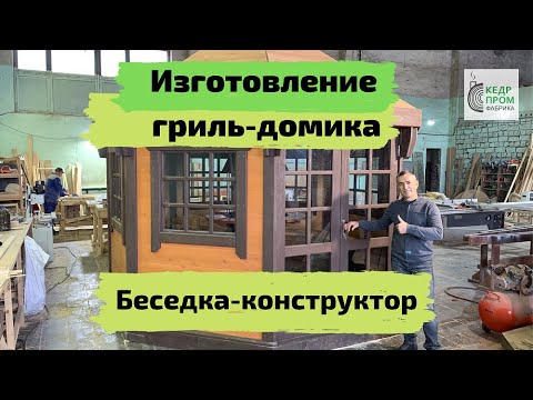 Изготовление и монтаж гриль-домика!