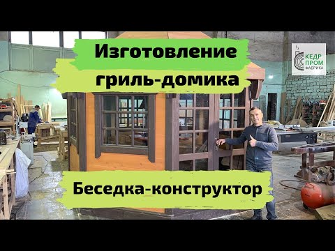 Изготовление и монтаж гриль-домика!