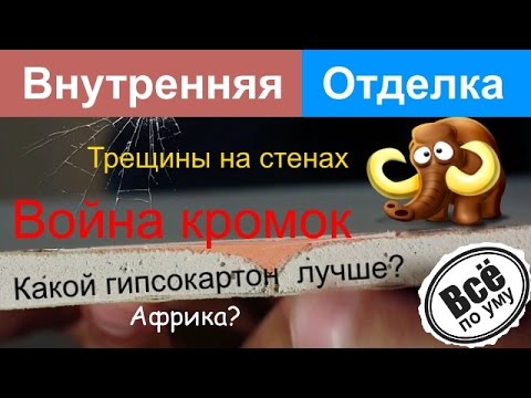 Какой гипсокартон лучше? Трещины на гипсокартоне. Война кромок Все по уму