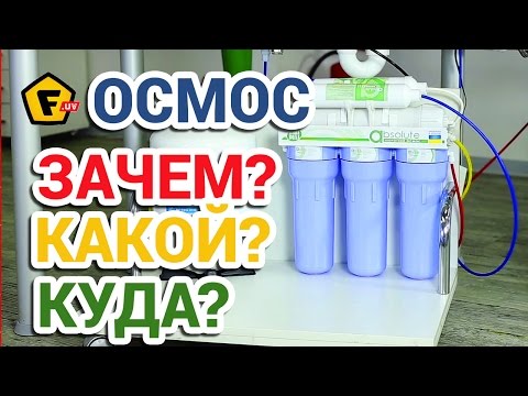 КАКОЙ ВЫБРАТЬ ФИЛЬТР ДЛЯ ВОДЫ? Обратный осмос.