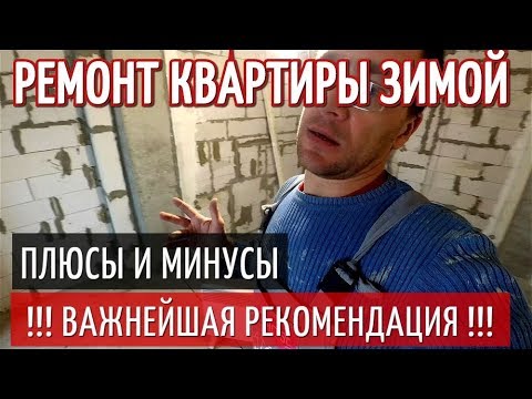 Можно ли делать Ремонт Квартиры ЗИМОЙ ?? Плюсы и Минусы.