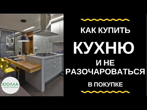 Как купить КУХНЮ и не разочароваться в покупке. ЮОЛЛА кухни в Минске.