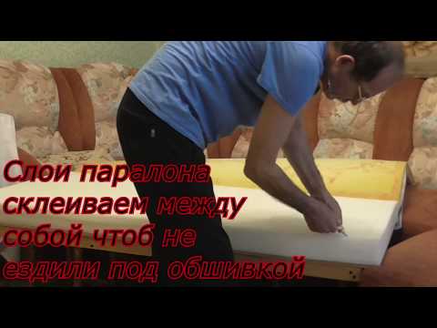 СВОИМИ РУКАМИ замена поролона в диване. Repair sofas