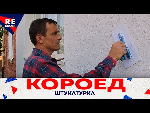 Как Наносить Короед Декоративную Штукатурку. Утепление Фасада