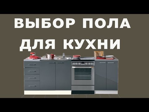 Дизайн интерьера кухни 6. Выбор пола на кухне и сочетание с кухонным гарнитуром.