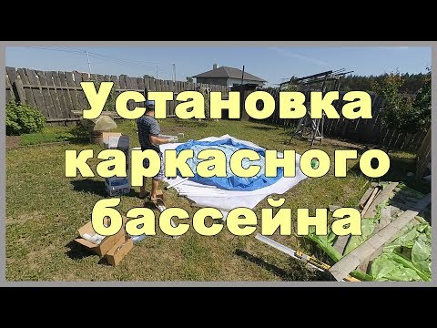 Установка каркасного бассейна | Подготовка основания / места, сборка бассейна Intex 28210