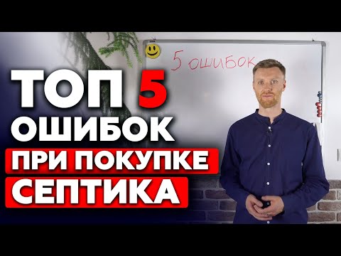 5 ошибок при покупке септика! Какой септик выбрать для загородного дома?