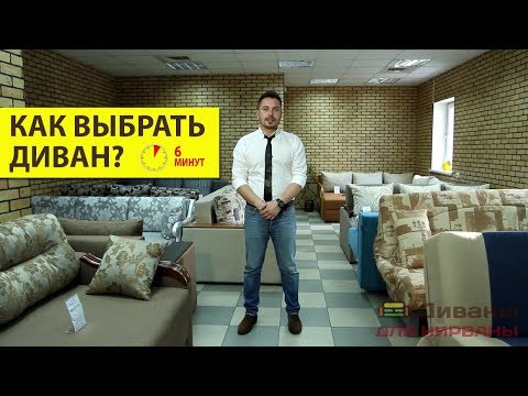 КАК ВЫБРАТЬ ДИВАН? Главные советы за 6 минут