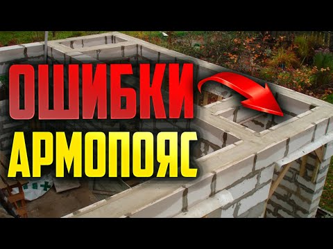 Армопояс #Монолит #Бетон #Пояс