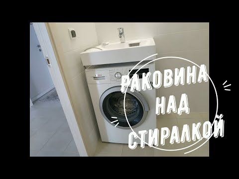 Раковина над стиральной машиной.Установка и результат.