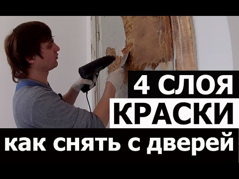 УДАЛЕНИЕ СТАРОЙ КРАСКИ С ДЕРЕВА • ДВЕРИ