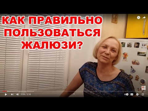 Как пользоваться горизонтальными жалюзи / How to use horizontal blinds