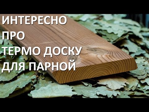 Выбираем ТЕРМО ДОСКУ. Особенности. Понятный обзор.