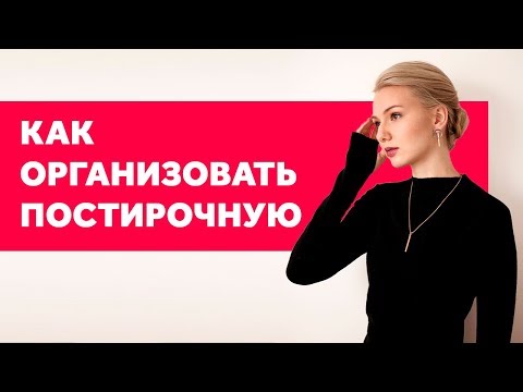 ИДЕАЛЬНАЯ ПОСТИРОЧНАЯ. ЛАЙФХАКИ. ДИЗАЙН ИНТЕРЬЕРА | SHELNAT