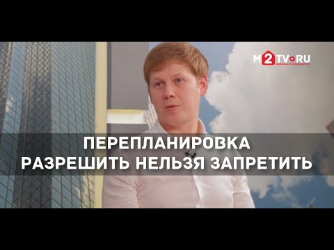 Перепланировки: согласование по быстрой схеме. Разрешить нельзя запретить