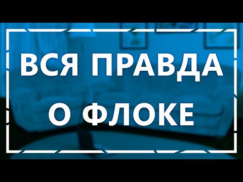 Мебель Pro - Вся правда о флоке (выпуск 2)