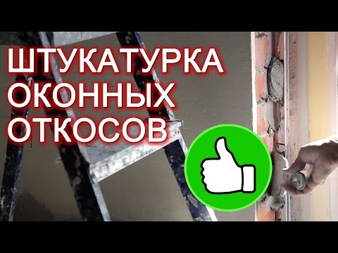 Штукатурка оконных откосов своими руками