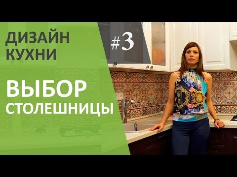 Дизайн интерьера кухни. Выбор кухонной столешницы. Выпуск #3.