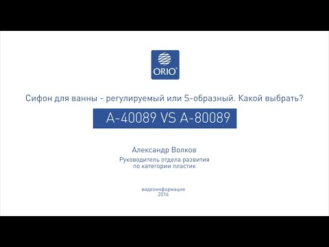 Выбор сифона для ванны и душевого поддона . &quot;S&quot;образный или регулируемый?