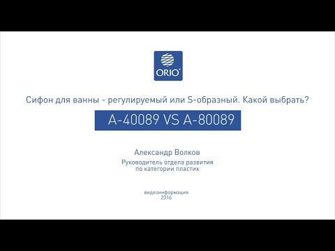 Выбор сифона для ванны и душевого поддона . &quot;S&quot;образный или регулируемый?