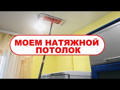 КАК и ЧЕМ помыть натяжной потолок на кухне БЕЗ РАЗВОДОВ?! Чем мыть натяжной потолок от пыли, жира?!