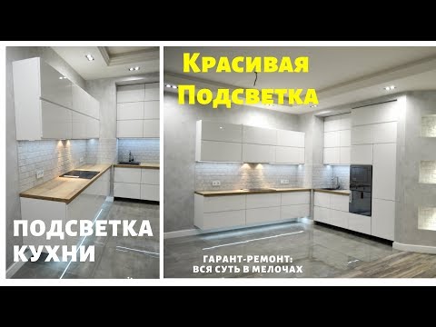 Светодиодная Подсветка рабочей зоны кухни! СВОИМИ РУКАМИ