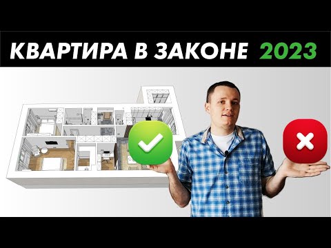 Перепланировка квартиры 2023 - что можно и нельзя при согласовании