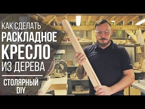 Раскладное кресло своими руками из дерева | DIY мебель