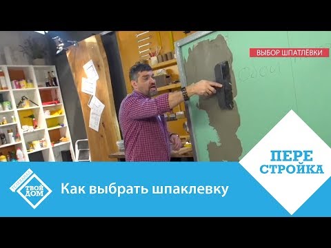 Как выбрать шпаклевку