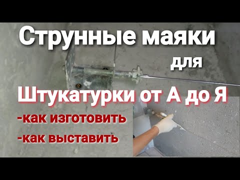 Струнные маяки от а до я. Изготовление, установка и настройка.