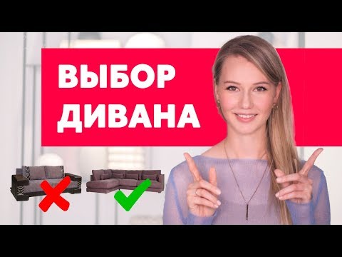 КАК ВЫБРАТЬ ДИВАН - 3 ПРАВИЛА ЗА 3 МИНУТЫ. ДИЗАЙН ИНТЕРЬЕРА | SHELNAT