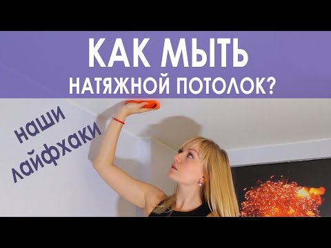 Уход за натяжным потолком. Как отмыть сложные пятна на потолке? Советы от Аста М