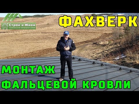 ФАХВЕРК. 1.7. Монтаж фальцевой кровли с двойным стоячим замком. Строй и Живи.