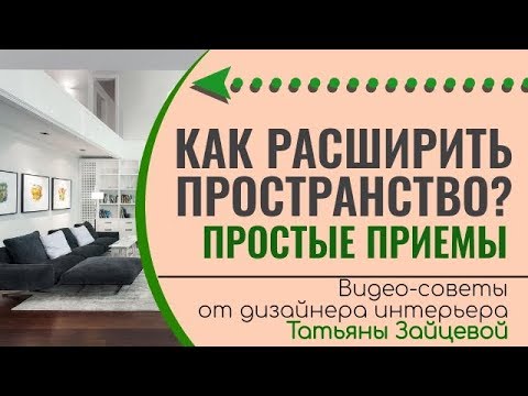 КАК РАСШИРИТЬ ПРОСТРАНСТВО? | Простые приемы от дизайнера Татьяны Зайцевой