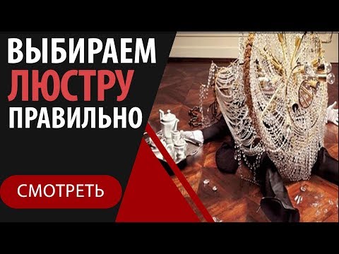 Выбираем люстру правильно