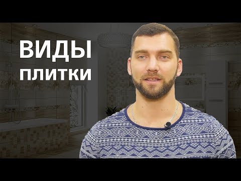 Как выбрать керамическую плитку? Обзор: кафельная плитка, клинкер, котто, керамогранит