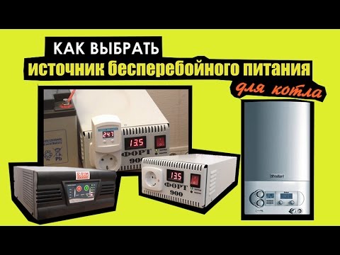 Как выбрать ИБП для котла