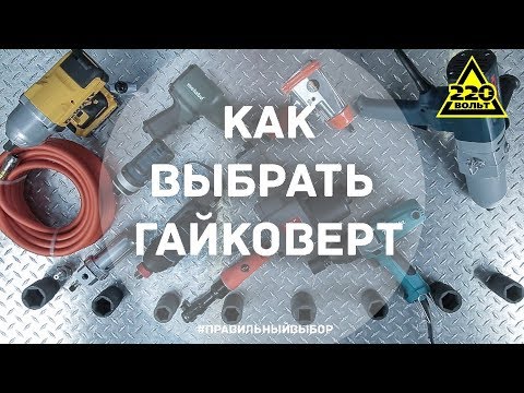 Как выбрать гайковерт. ПРАВИЛЬНЫЙ ВЫБОР. Выпуск 5