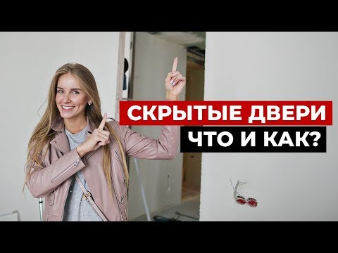 СКРЫТЫЕ ДВЕРИ И ФИШКИ В РЕМОНТЕ. Обзор ремонта квартиры. Дизайн интерьера.