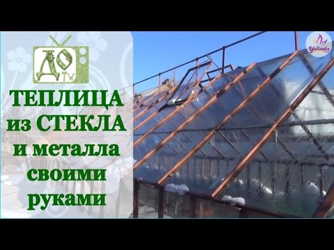 ТЕПЛИЦА из СТЕКЛА и МЕТАЛЛА своими руками ☆ HOW TO ☆