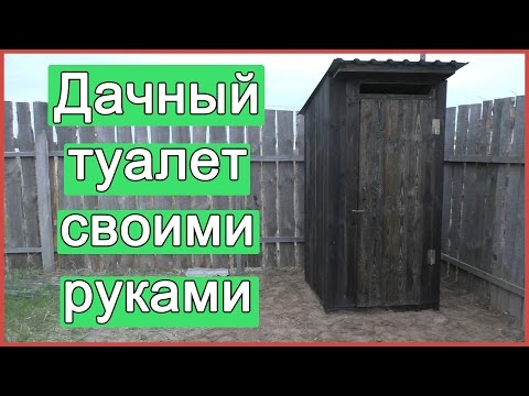 Дачный туалет своими руками