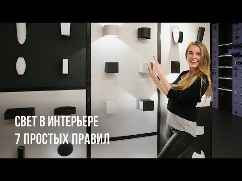 Свет в интерьере. 7 простых правил хорошего освещения