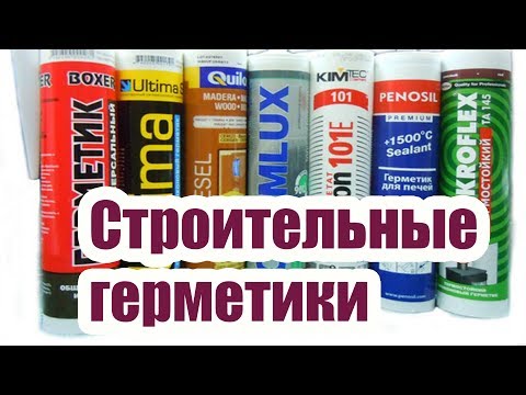 СТРОИТЕЛЬНЫЕ ГЕРМЕТИКИ. ВИДЫ И ПРИМЕНЕНИЕ