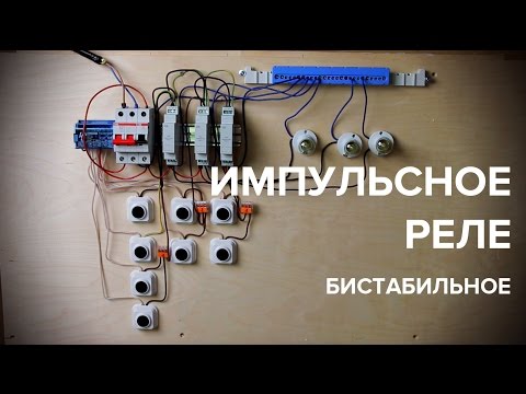 Импульсное реле. Управление освещением в доме и квартире. Реле света бистабильное. Схема